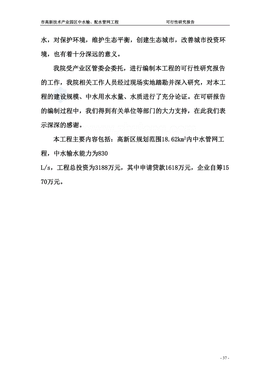 辽宁某市高新技术产业园区中水输、配水管网工程可行性研究报告_secret（天选打工人）.docx_第3页