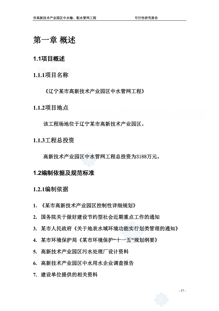 辽宁某市高新技术产业园区中水输、配水管网工程可行性研究报告_secret（天选打工人）.docx_第4页