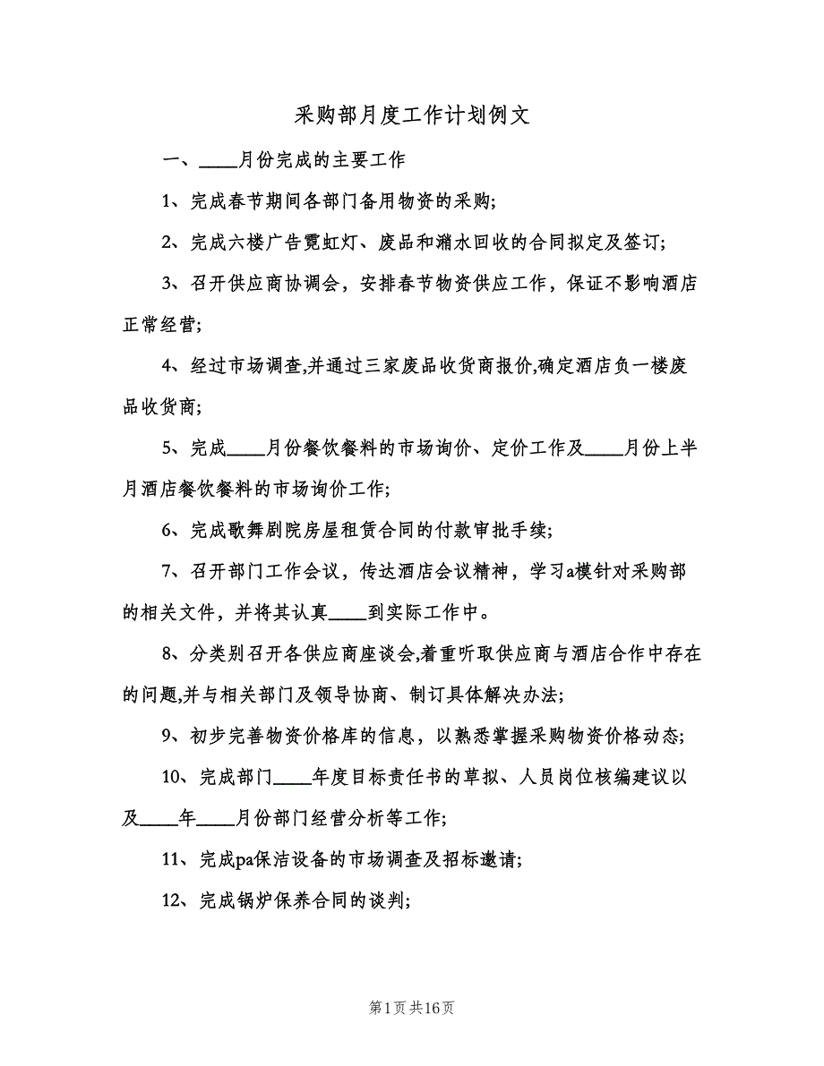 采购部月度工作计划例文（四篇）.doc_第1页