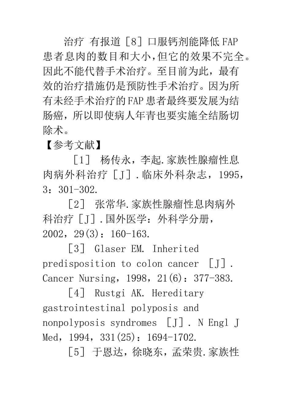 对家族性腺瘤性息肉病临床病理观察-1.docx_第5页