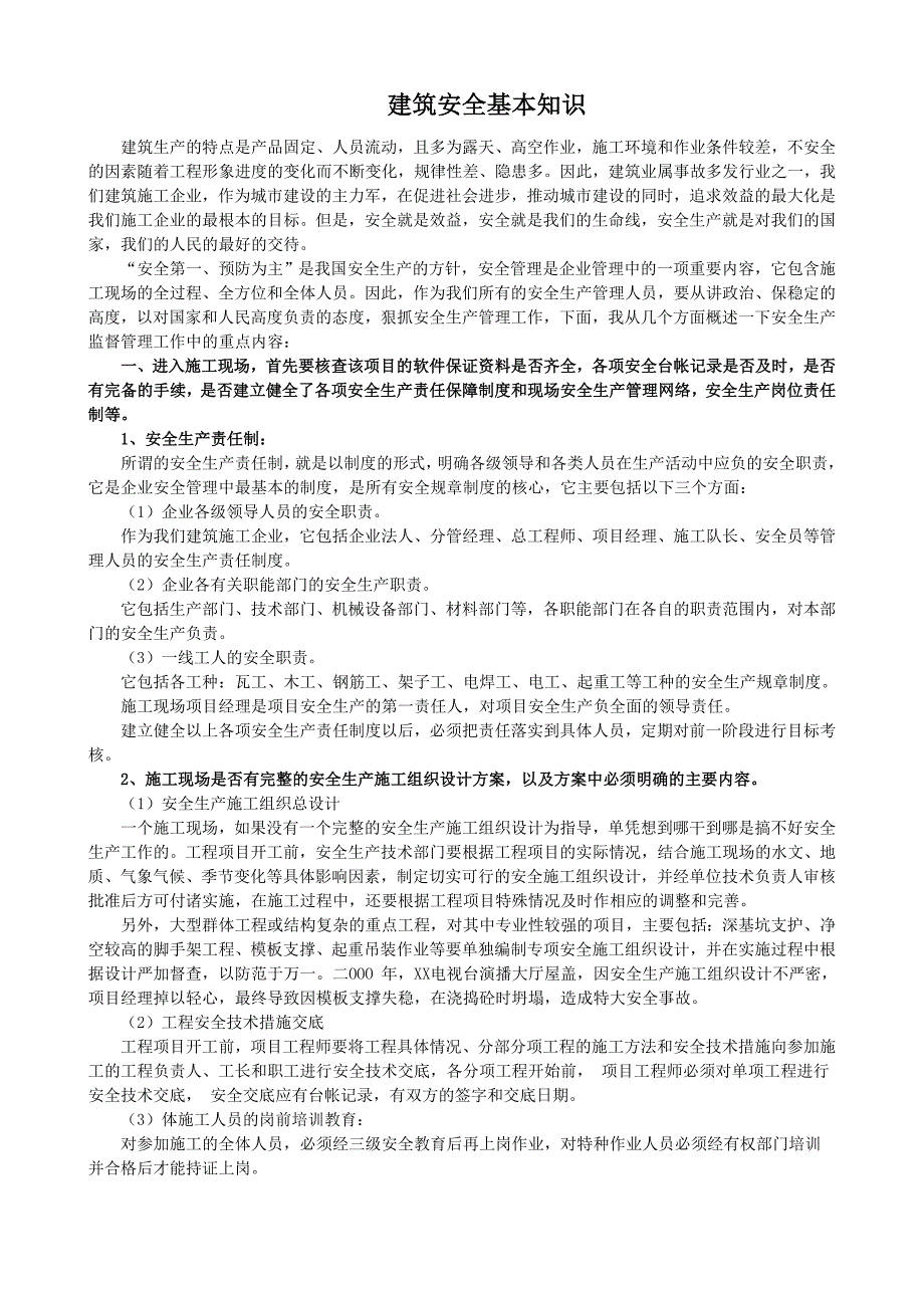 建筑安全基本知识.doc_第1页