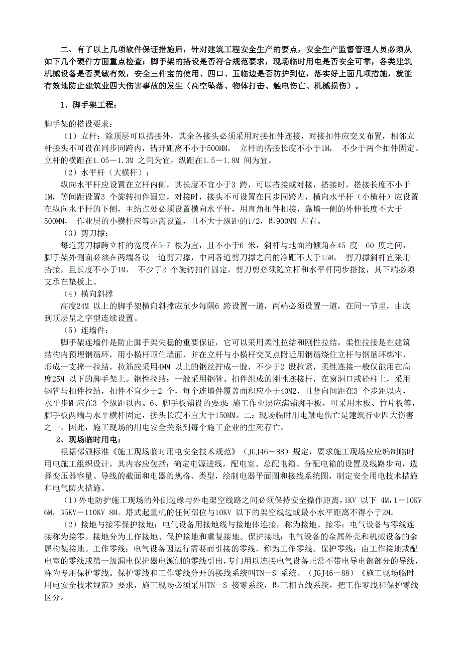 建筑安全基本知识.doc_第2页