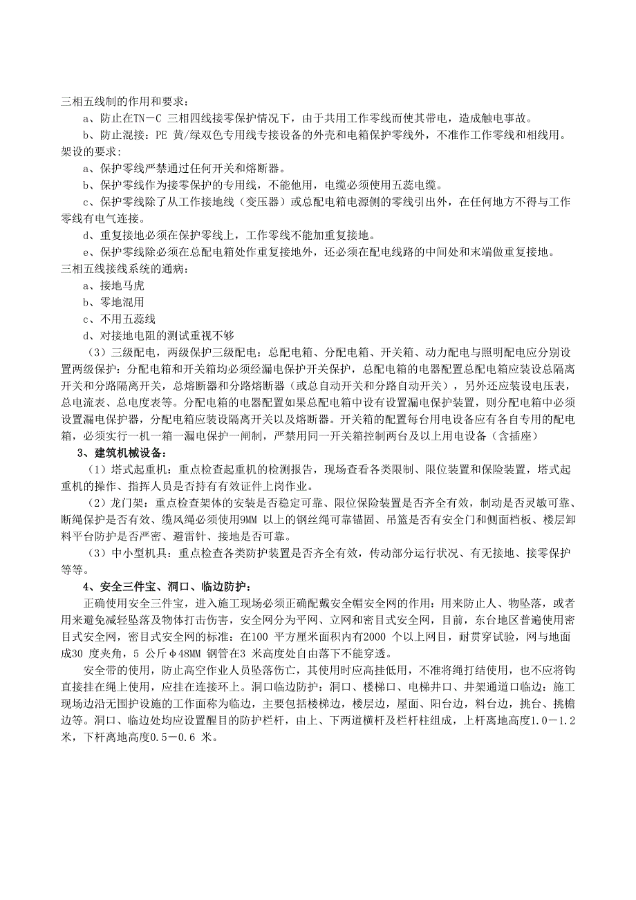 建筑安全基本知识.doc_第3页