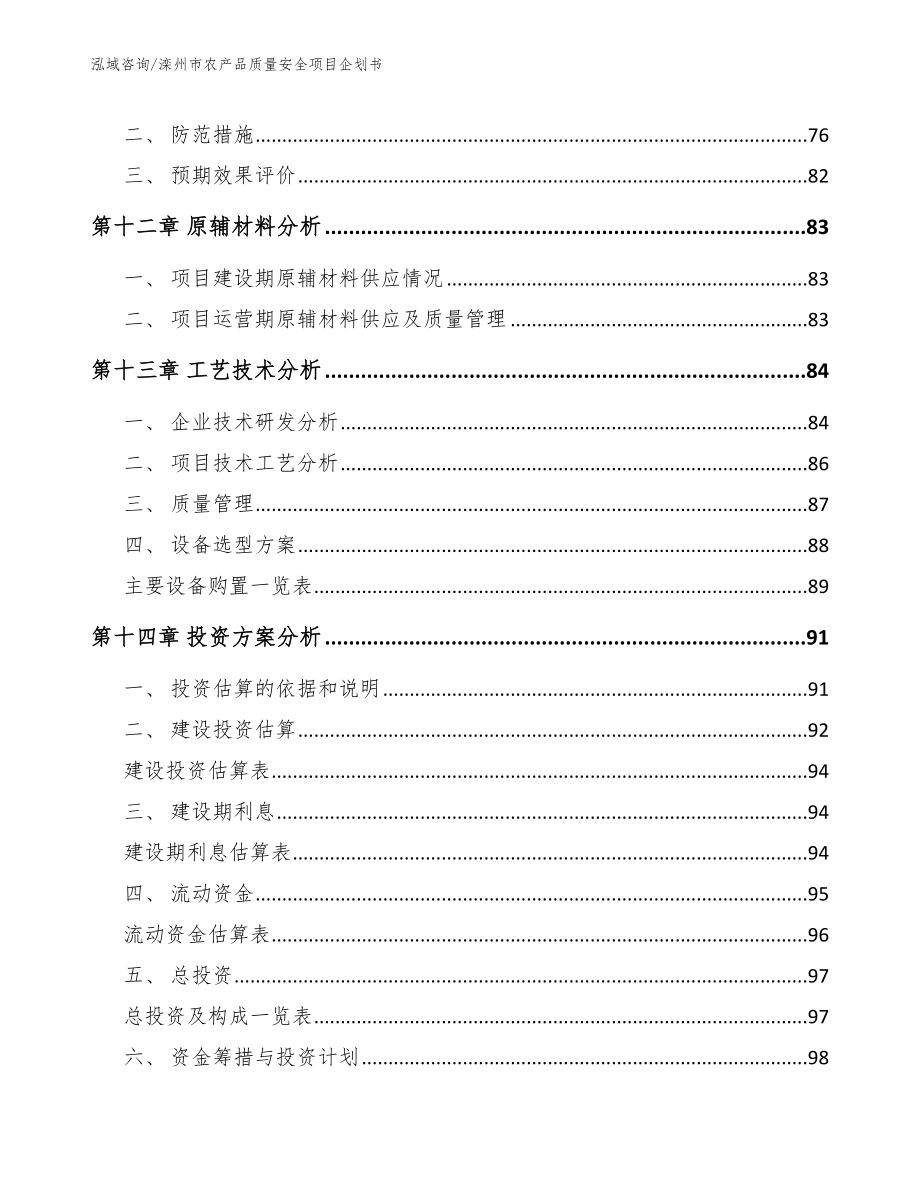 滦州市农产品质量安全项目企划书模板范文_第4页