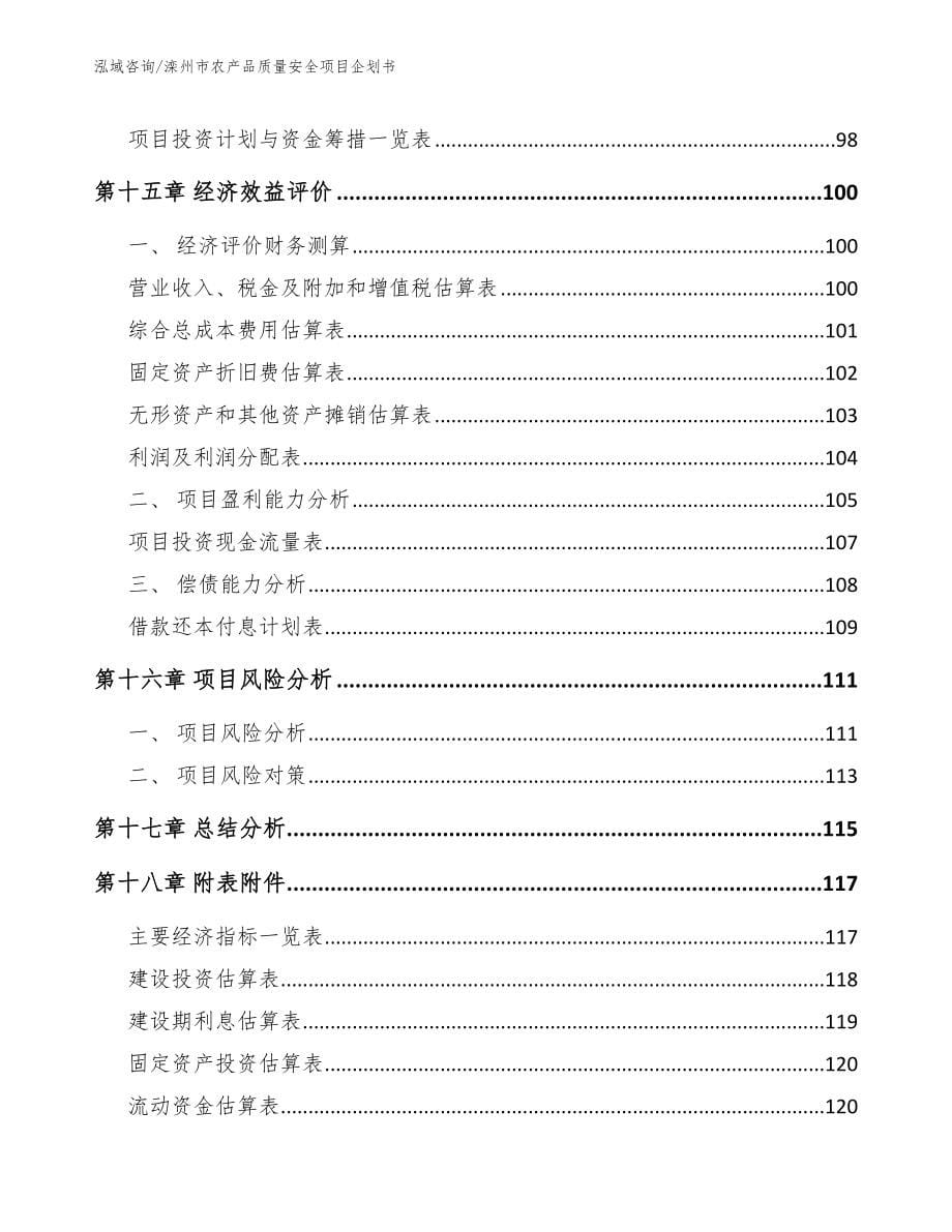 滦州市农产品质量安全项目企划书模板范文_第5页