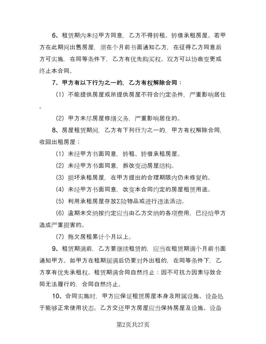 个人住房租赁合同模板（八篇）_第2页