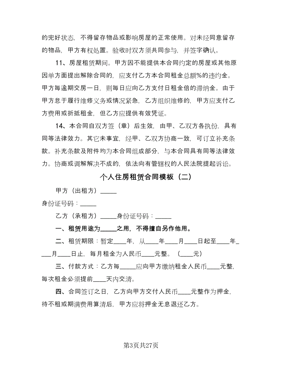 个人住房租赁合同模板（八篇）_第3页