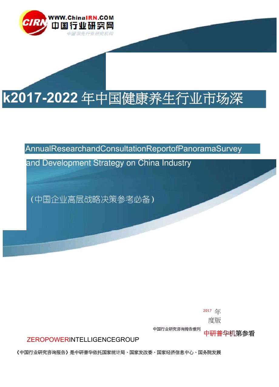 2017-2022年中国健康养生行业市场深度调研与前景趋势预测咨询报告目录_第1页