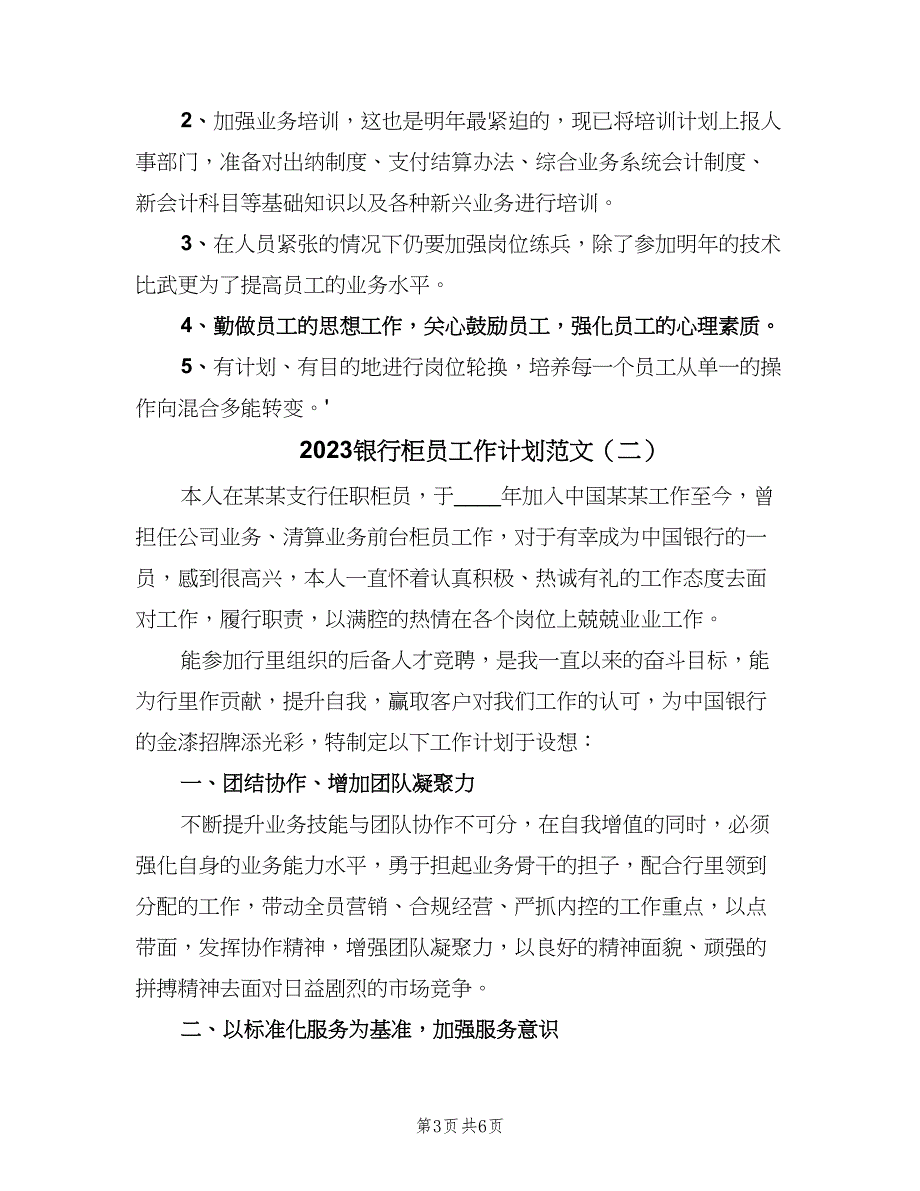 2023银行柜员工作计划范文（三篇）.doc_第3页