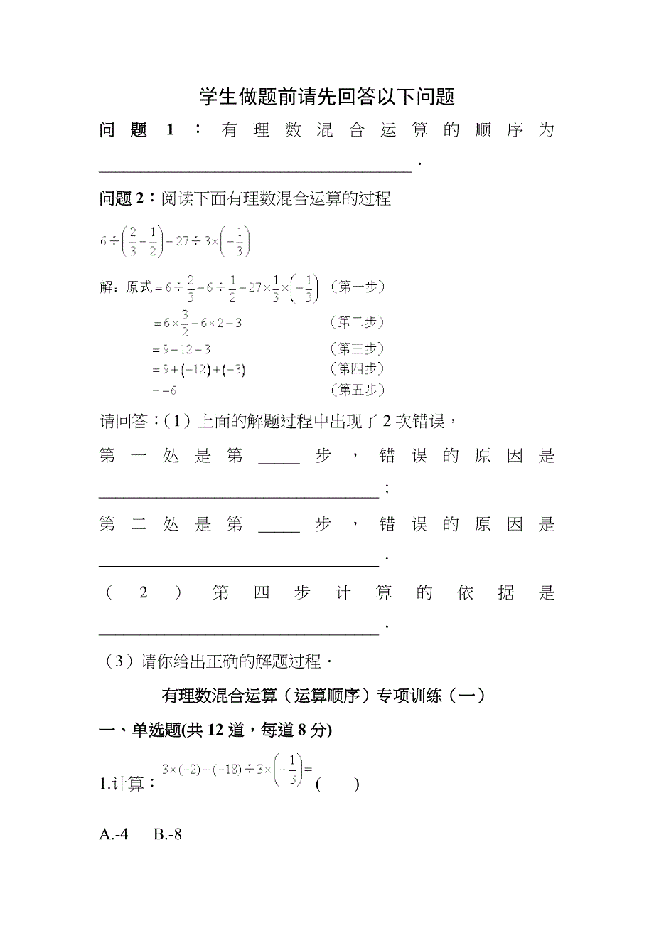 有理数混合运算(运算顺序)专项训练(一)(含答案)_第1页