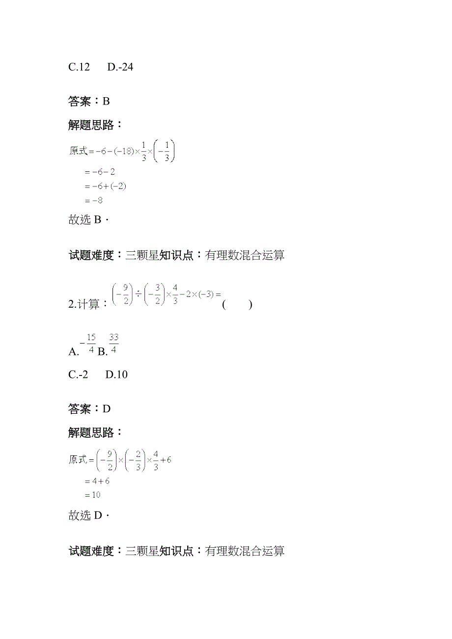 有理数混合运算(运算顺序)专项训练(一)(含答案)_第2页