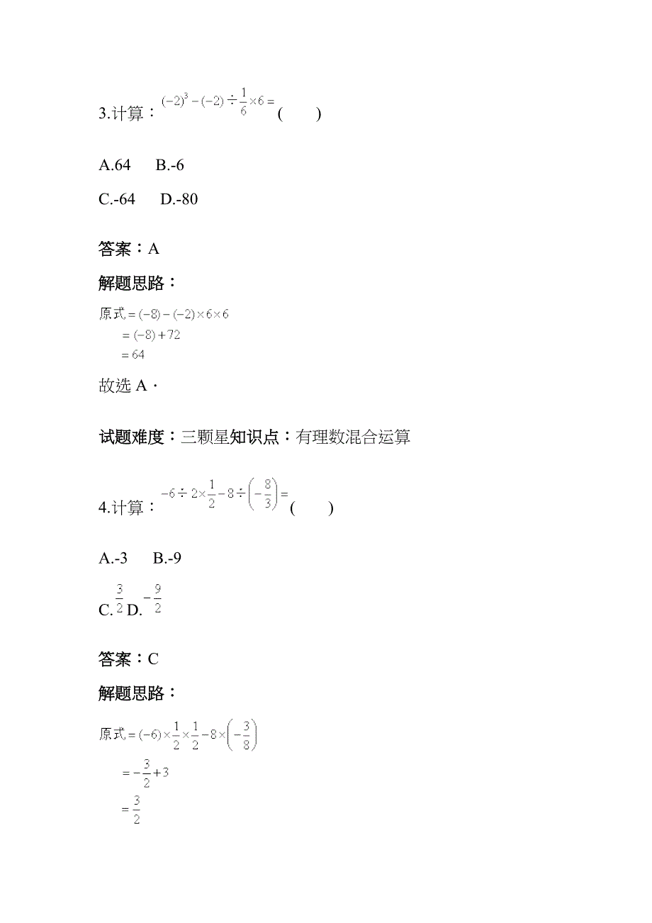 有理数混合运算(运算顺序)专项训练(一)(含答案)_第3页