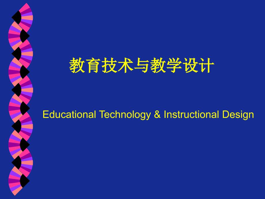 教育技术与教学设计.ppt_第1页