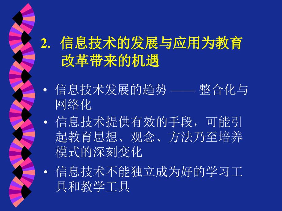 教育技术与教学设计.ppt_第3页