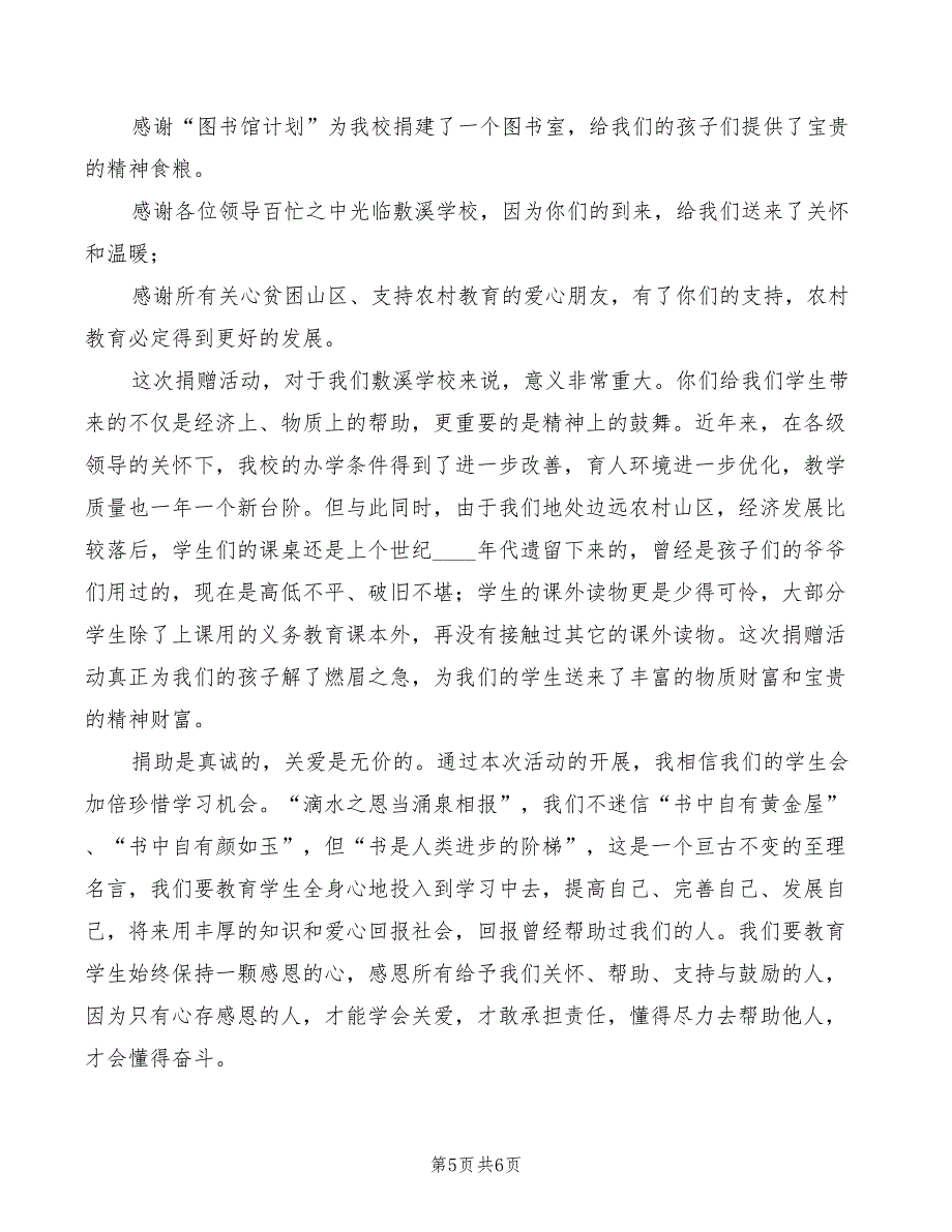 校长在课桌和图书捐赠仪式上的讲话模板(3篇)_第5页