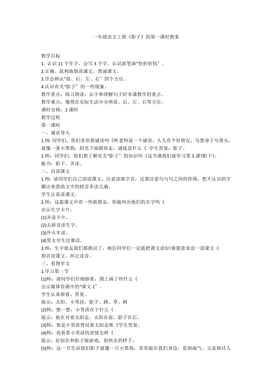 一年级语文上册《影子》的第一课时教案_第1页