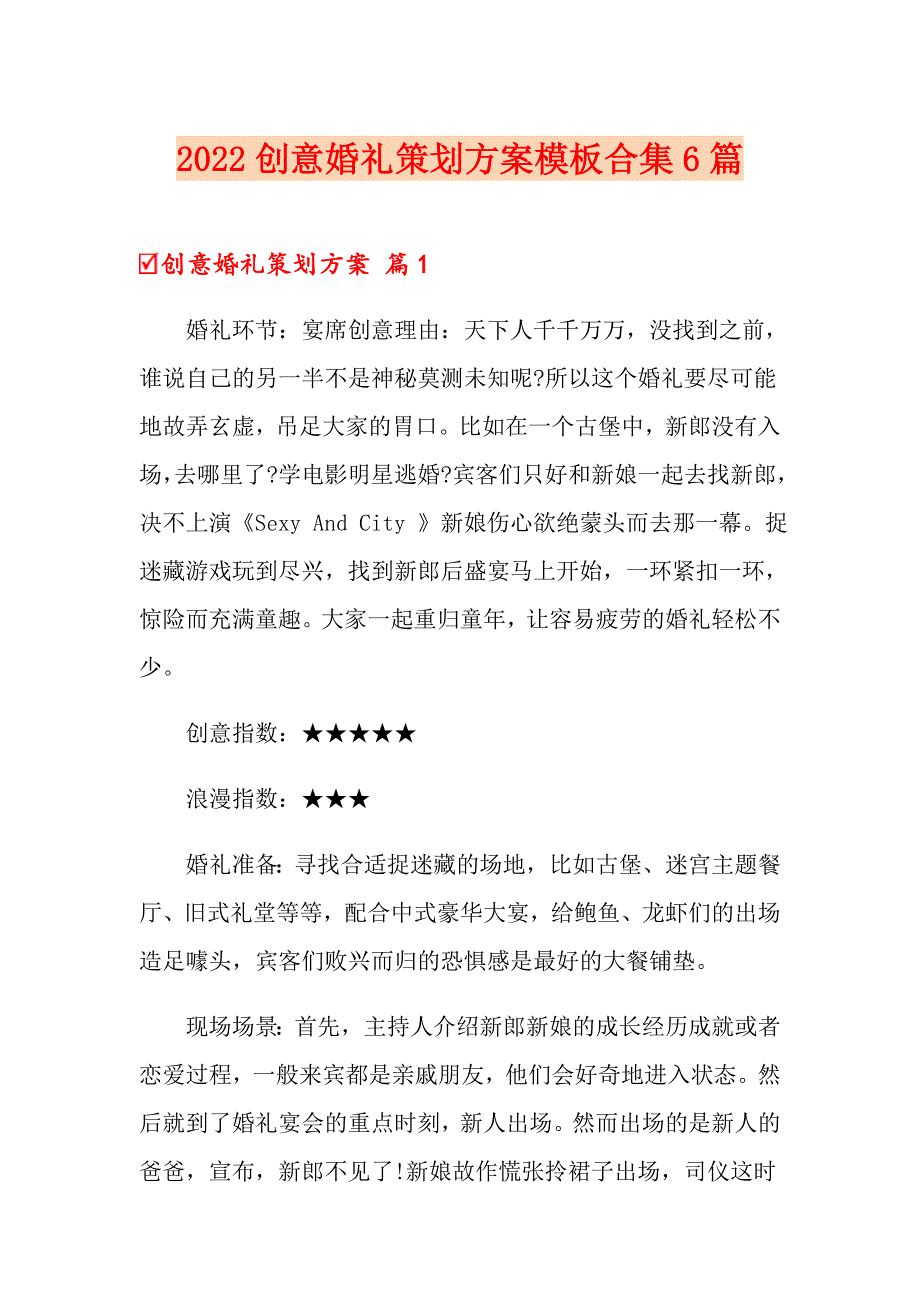 2022创意婚礼策划方案模板合集6篇_第1页