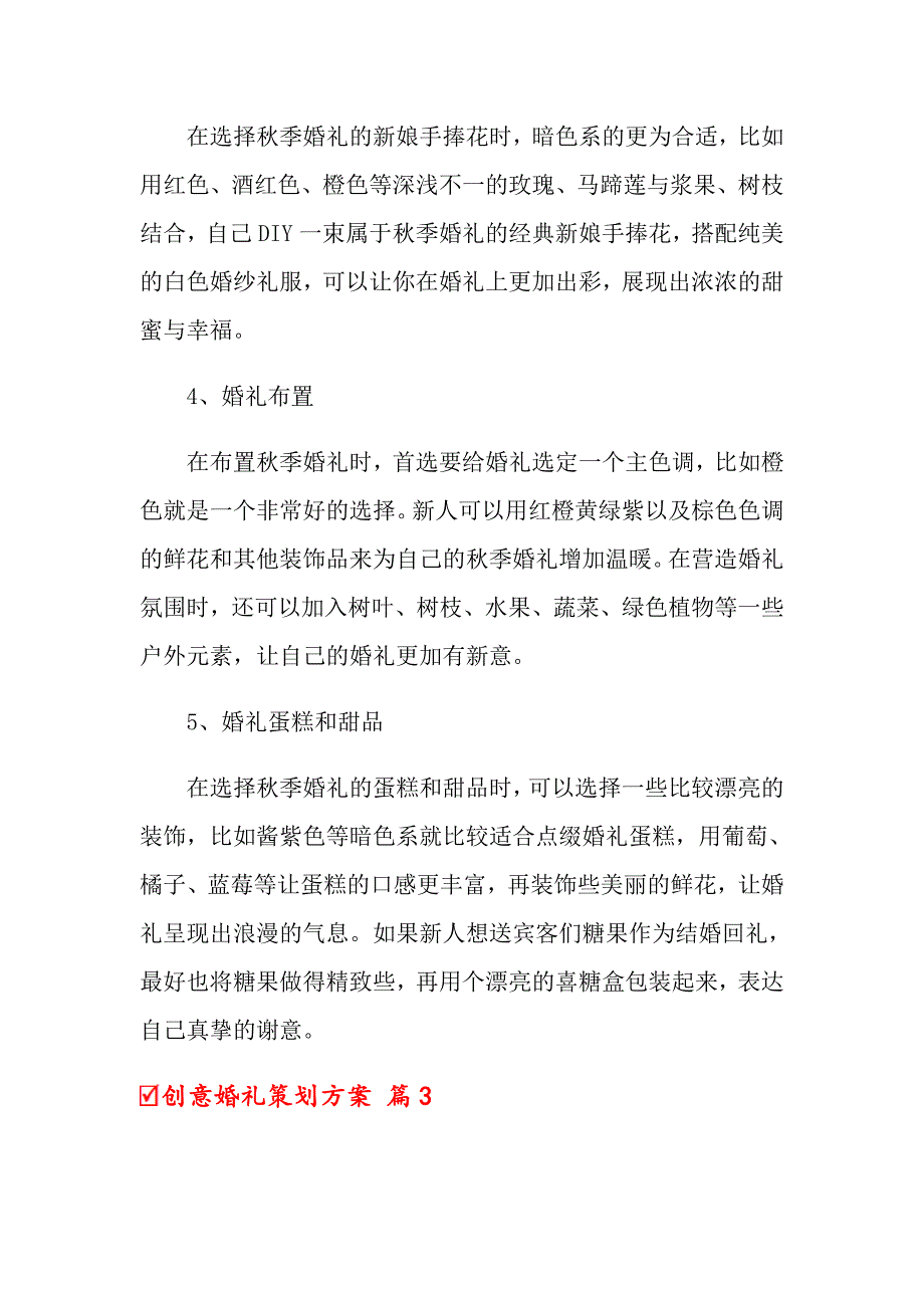 2022创意婚礼策划方案模板合集6篇_第3页