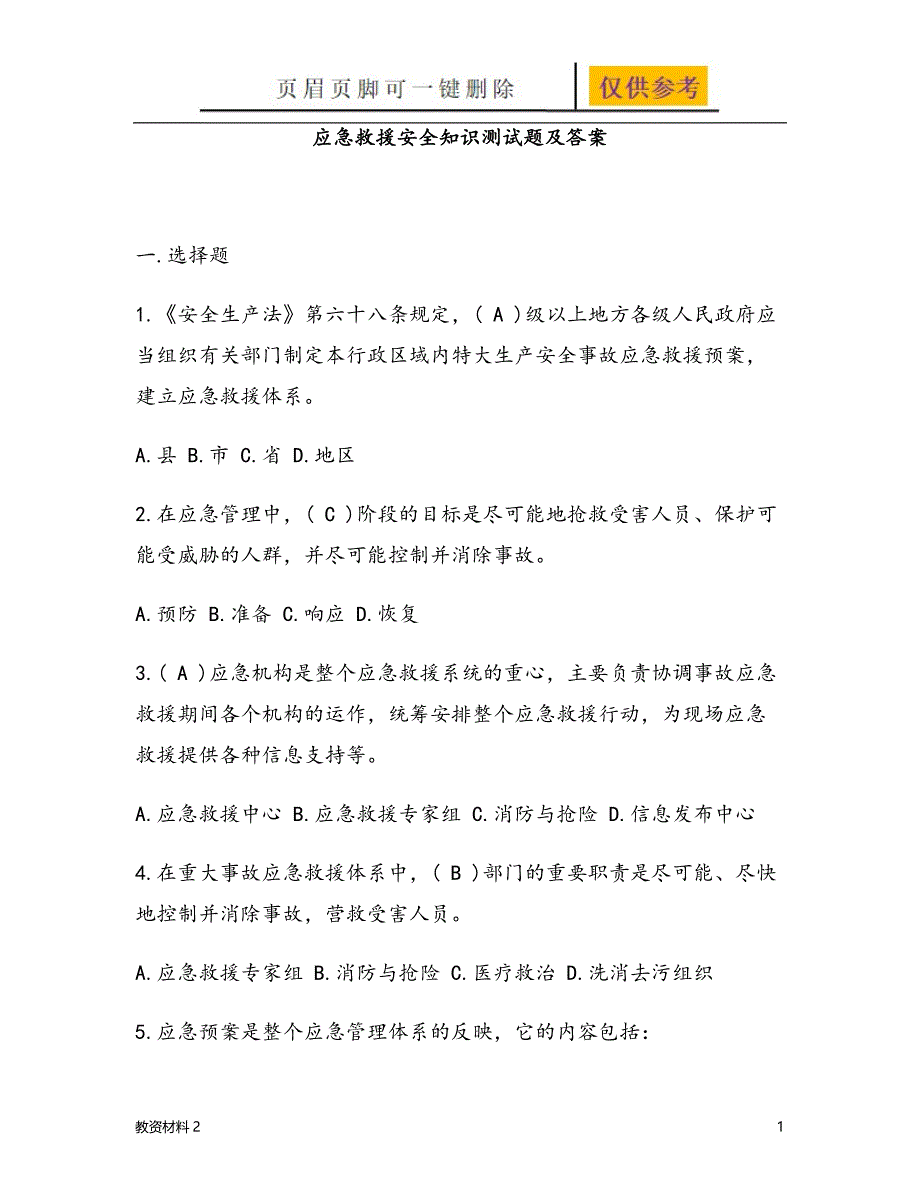 应急救援安全知识测试题及答案骄阳书苑_第1页