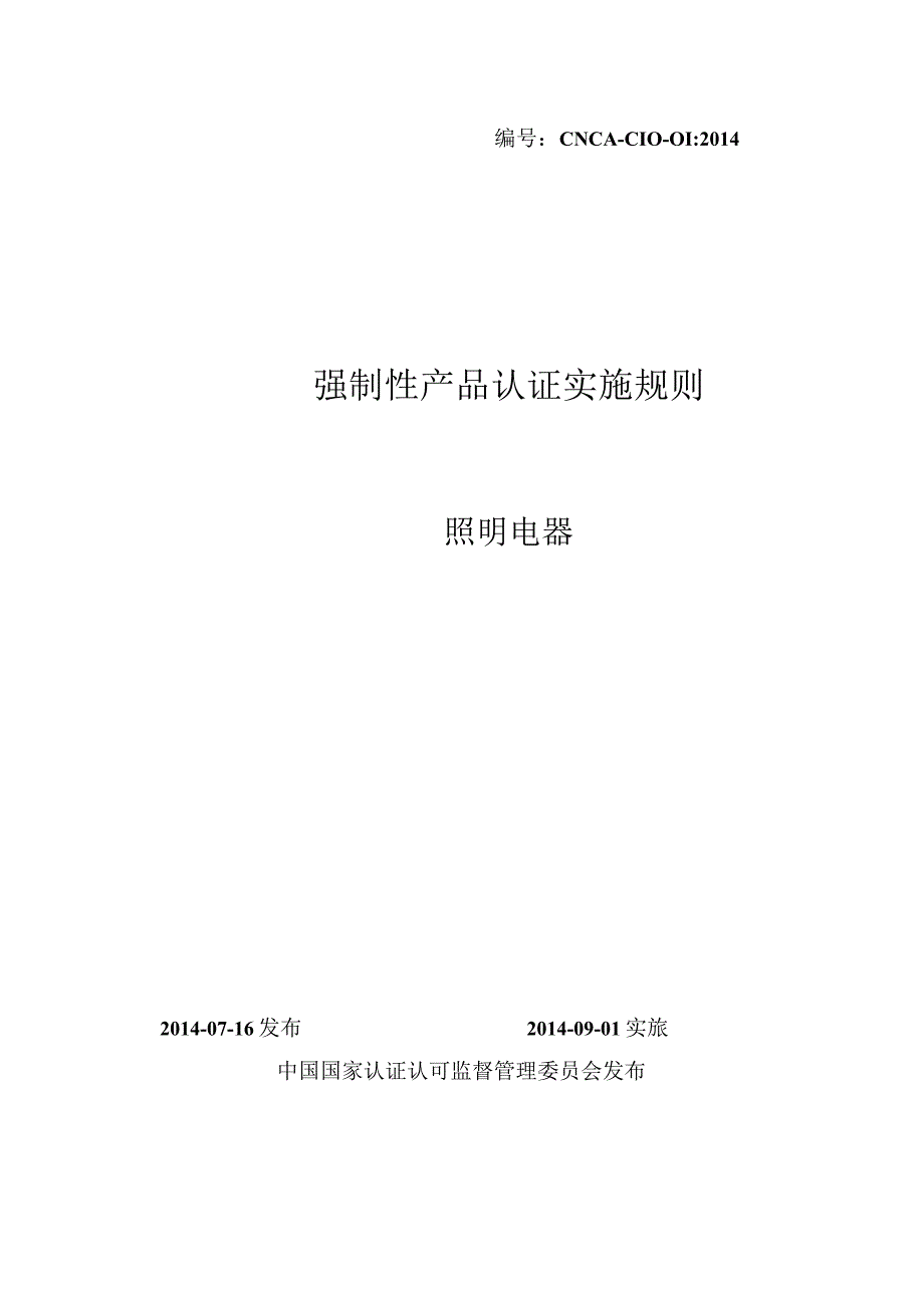 CNCA-C10-01：2014 强制性产品认证实施规则 照明电器_第1页