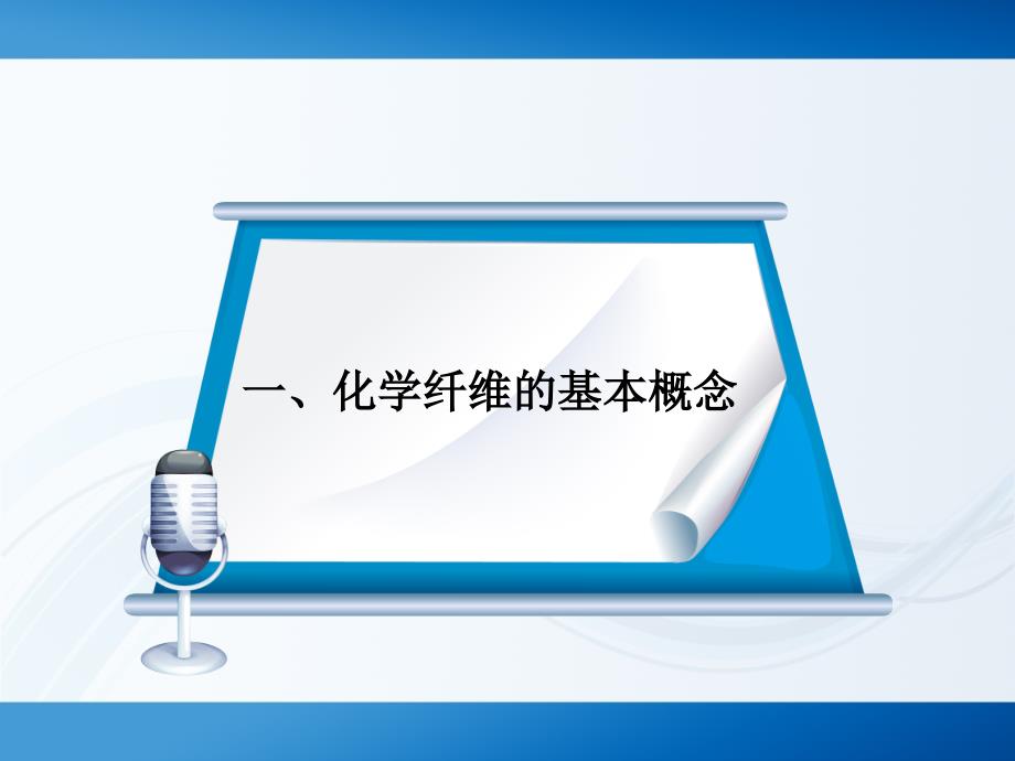 化纤基础知识学习ppt课件_第4页