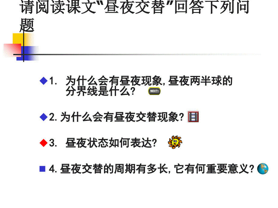 昼夜交替课件_第1页