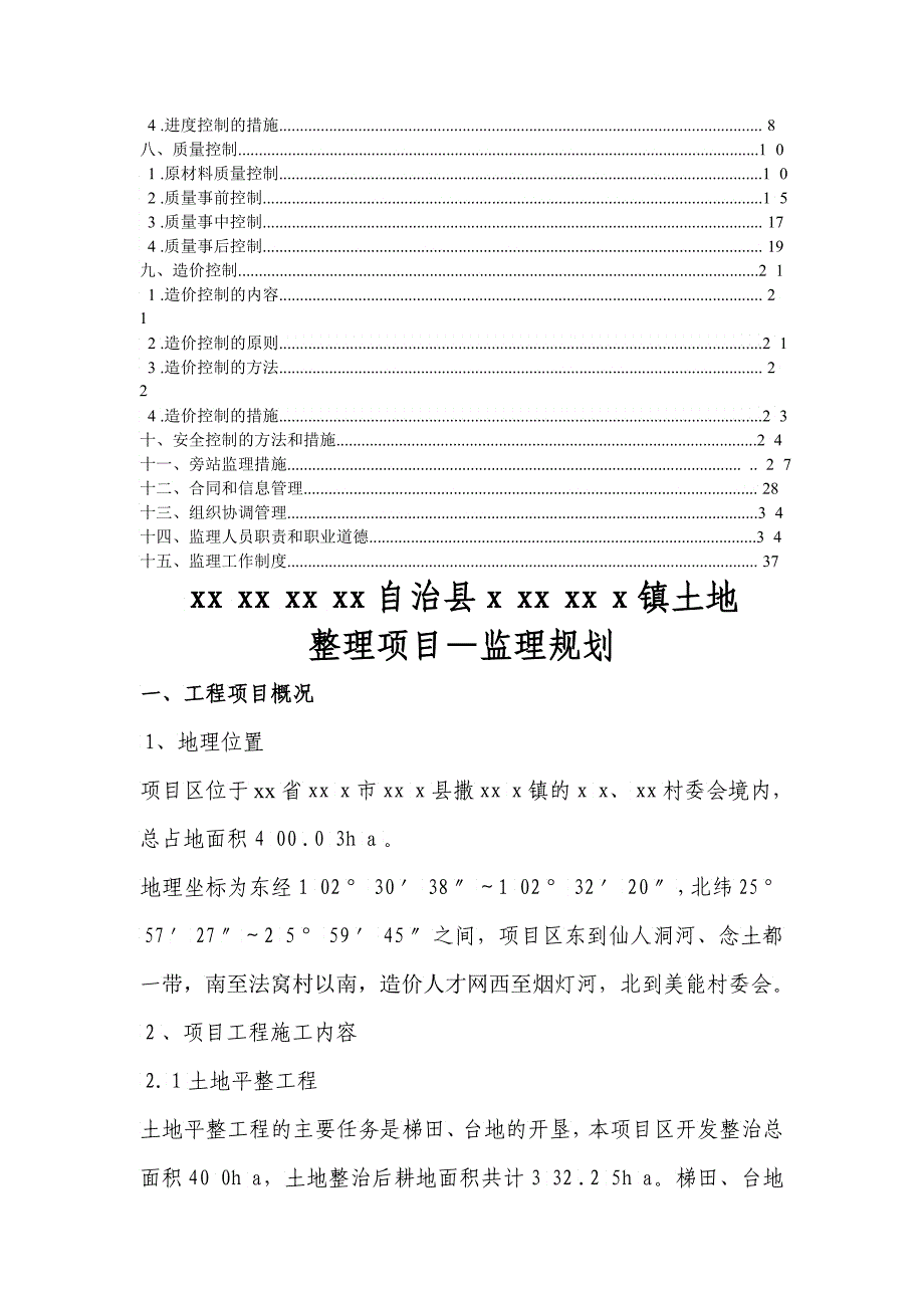 某镇土地开发整理工程监理规划_第2页