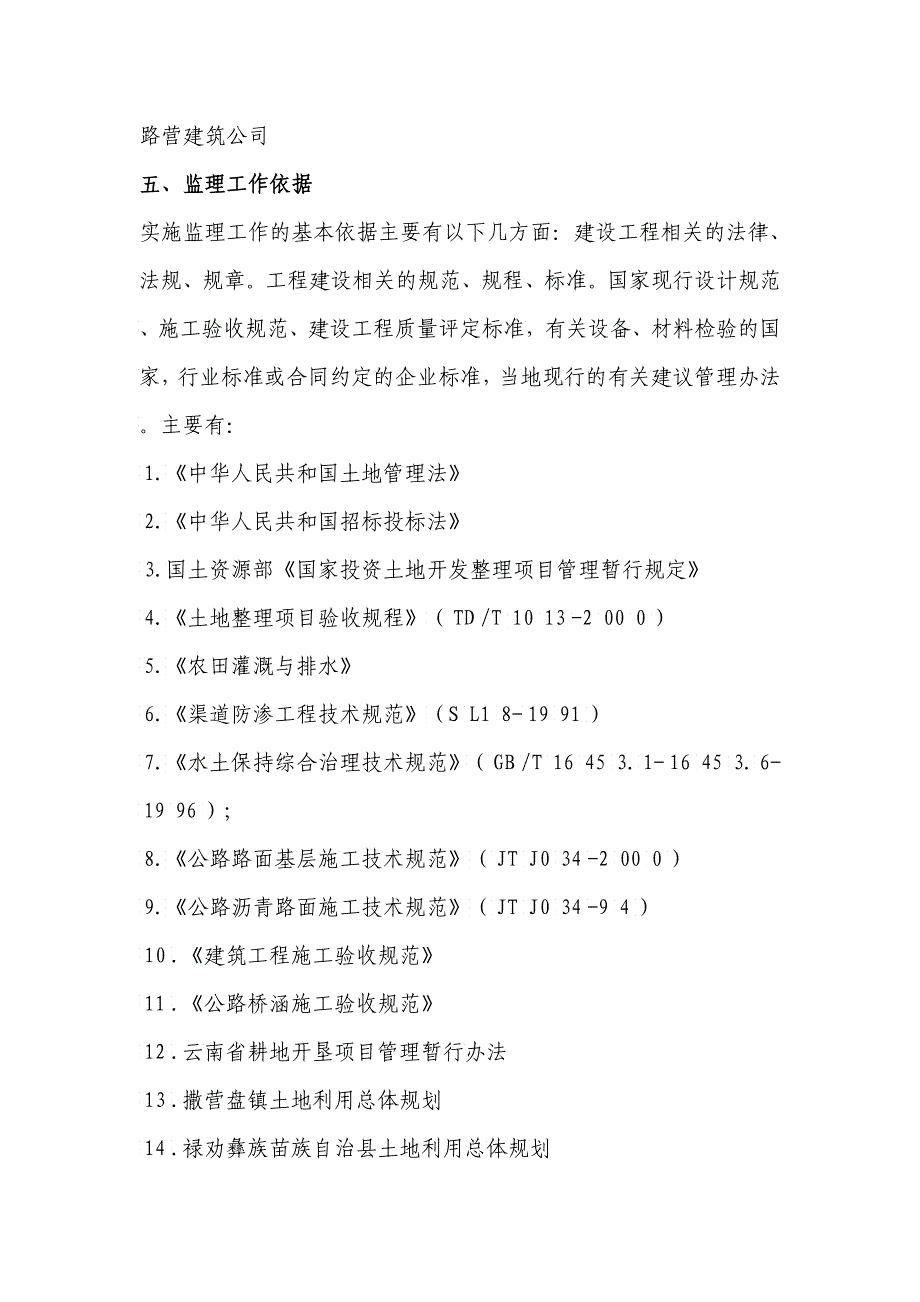 某镇土地开发整理工程监理规划_第5页