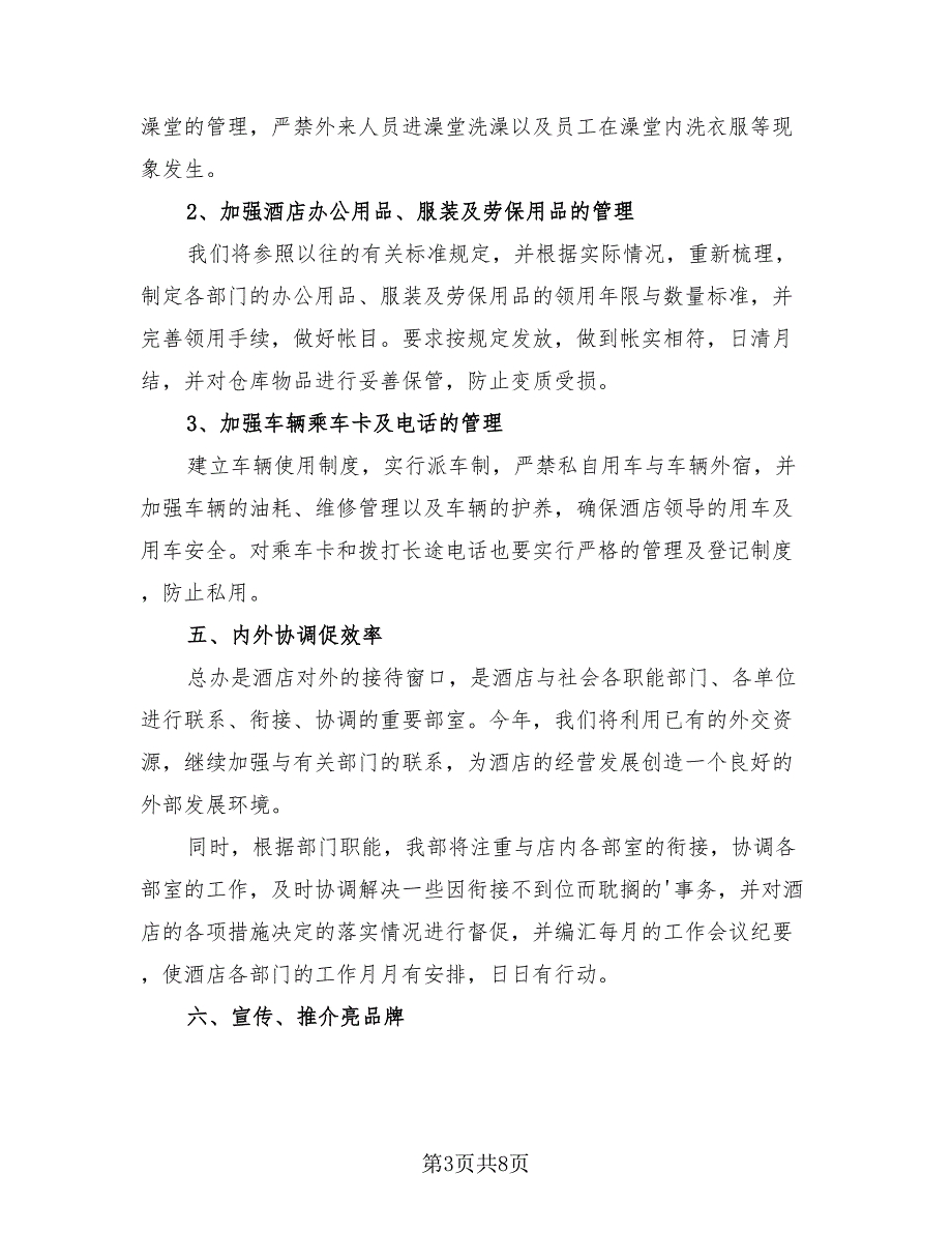 酒店人事部工作内容总结模板（3篇）.doc_第3页