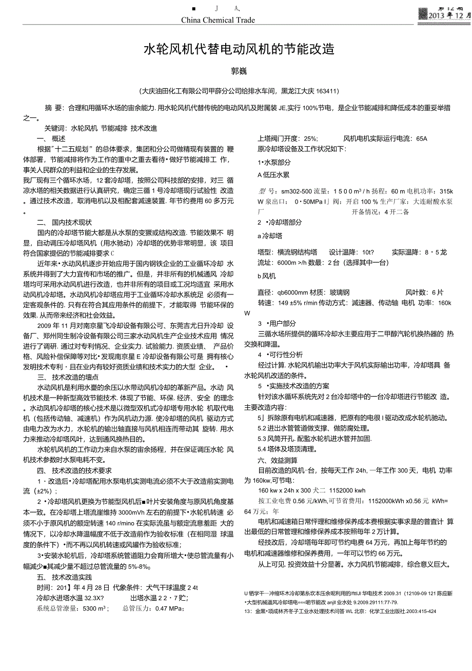 水轮风机代替电动风机的节能改造_第1页