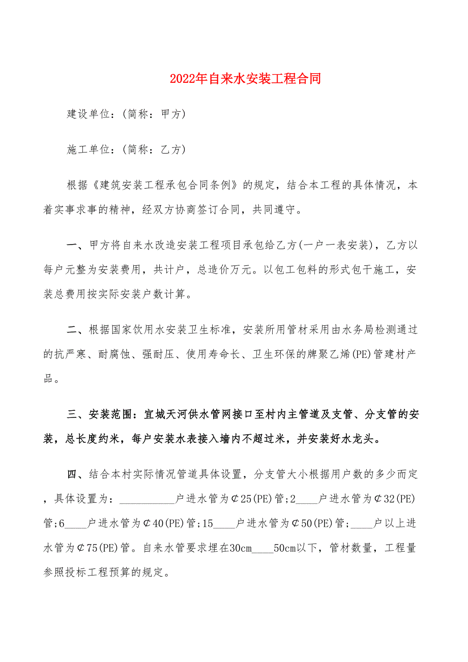 2022年自来水安装工程合同_第1页