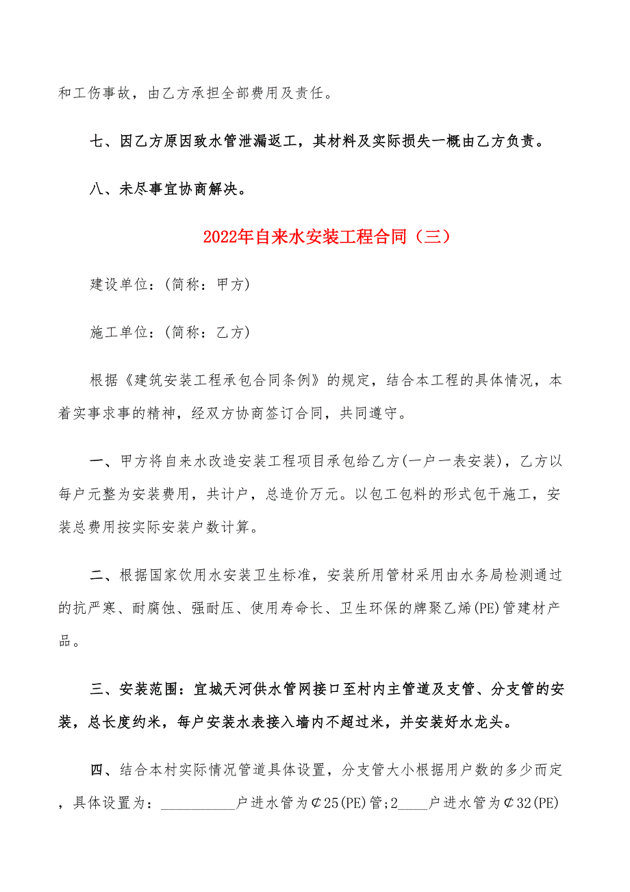 2022年自来水安装工程合同_第4页