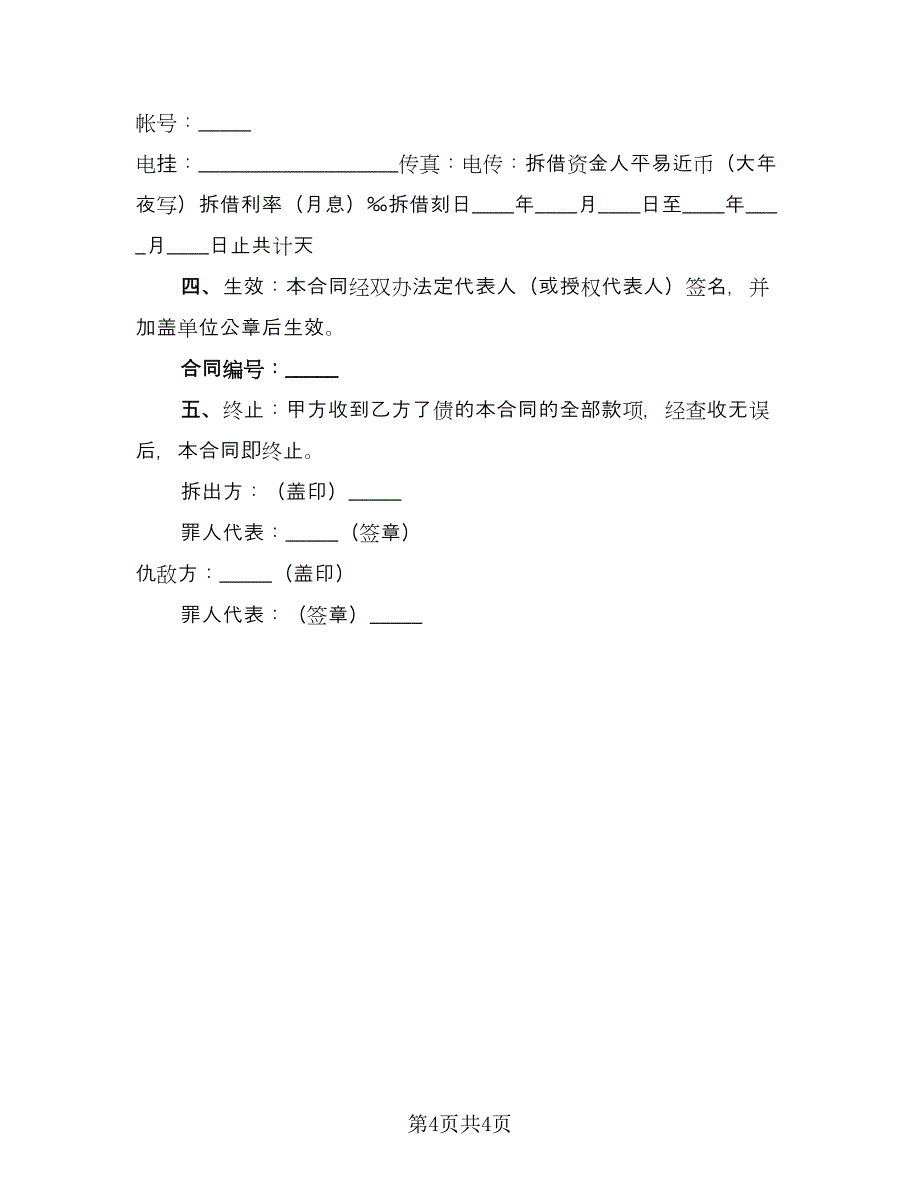 资金拆借及担保协议书律师版（二篇）.doc_第4页