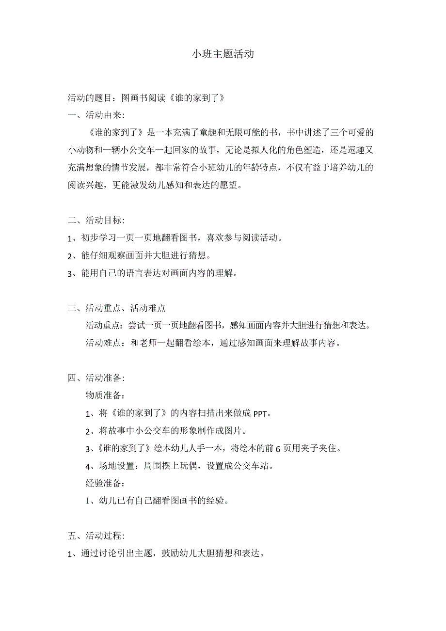幼儿园优质教案设计图画书阅读《谁的家到了》_第1页