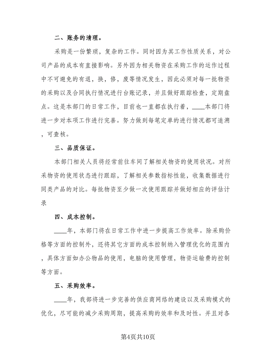 2023年采购人员工作计划安排标准范文（四篇）.doc_第4页