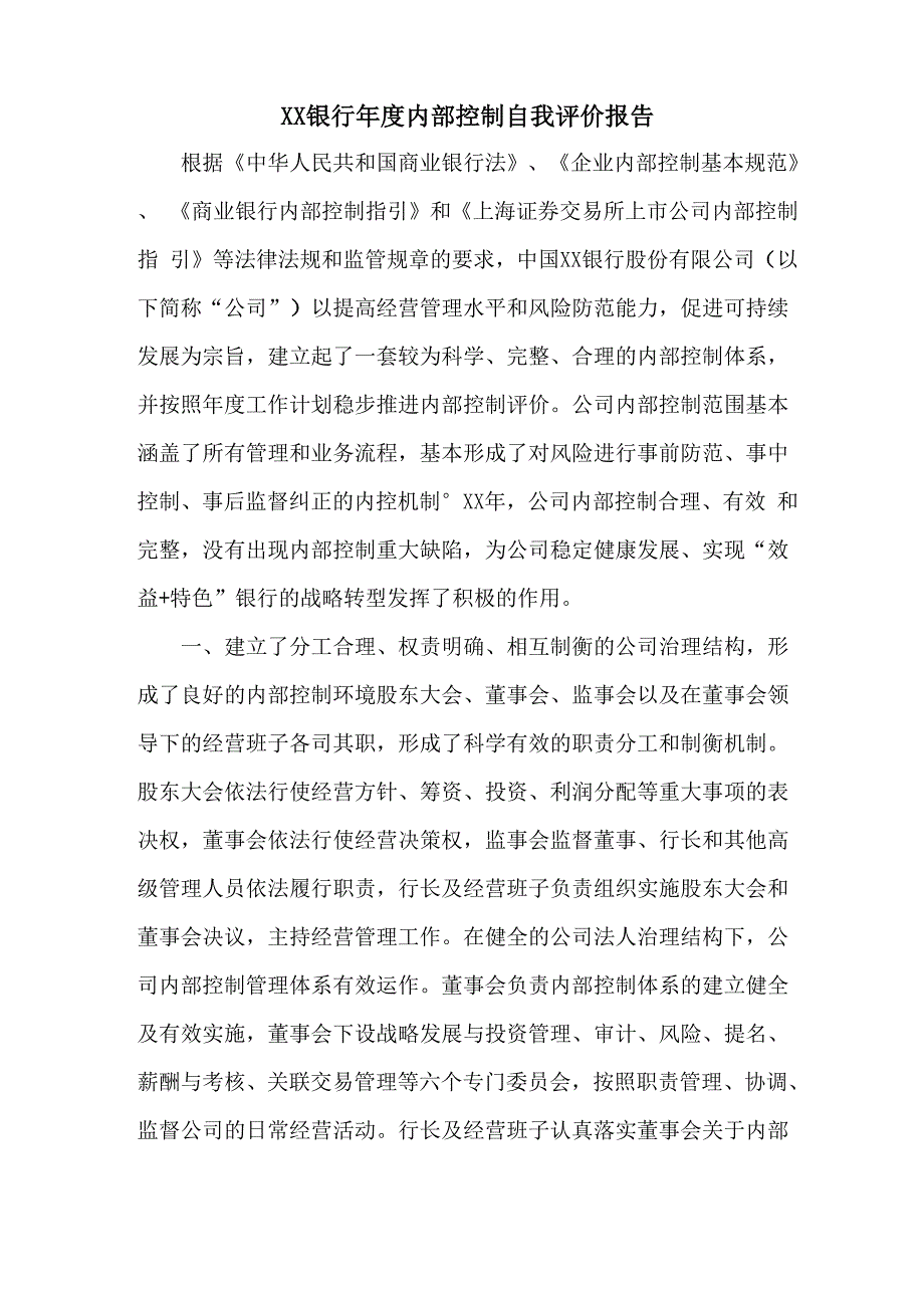 银行年度内部控制自我评价报告_第1页