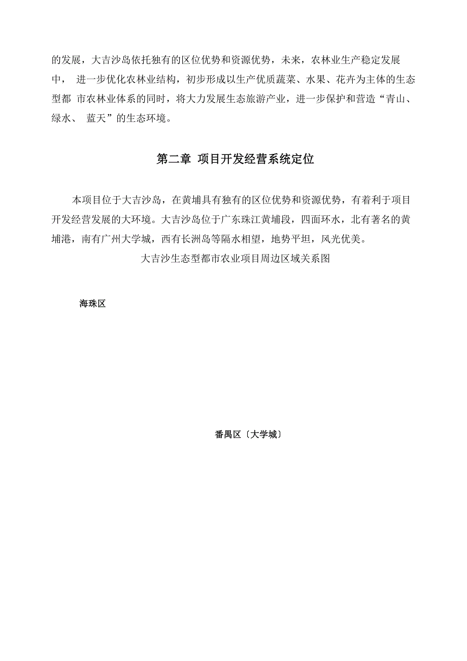 大吉沙生态型农业观光项目规划方案(初步)_第2页