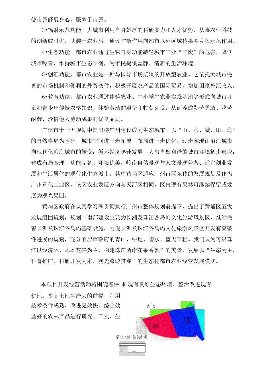 大吉沙生态型农业观光项目规划方案(初步)_第4页