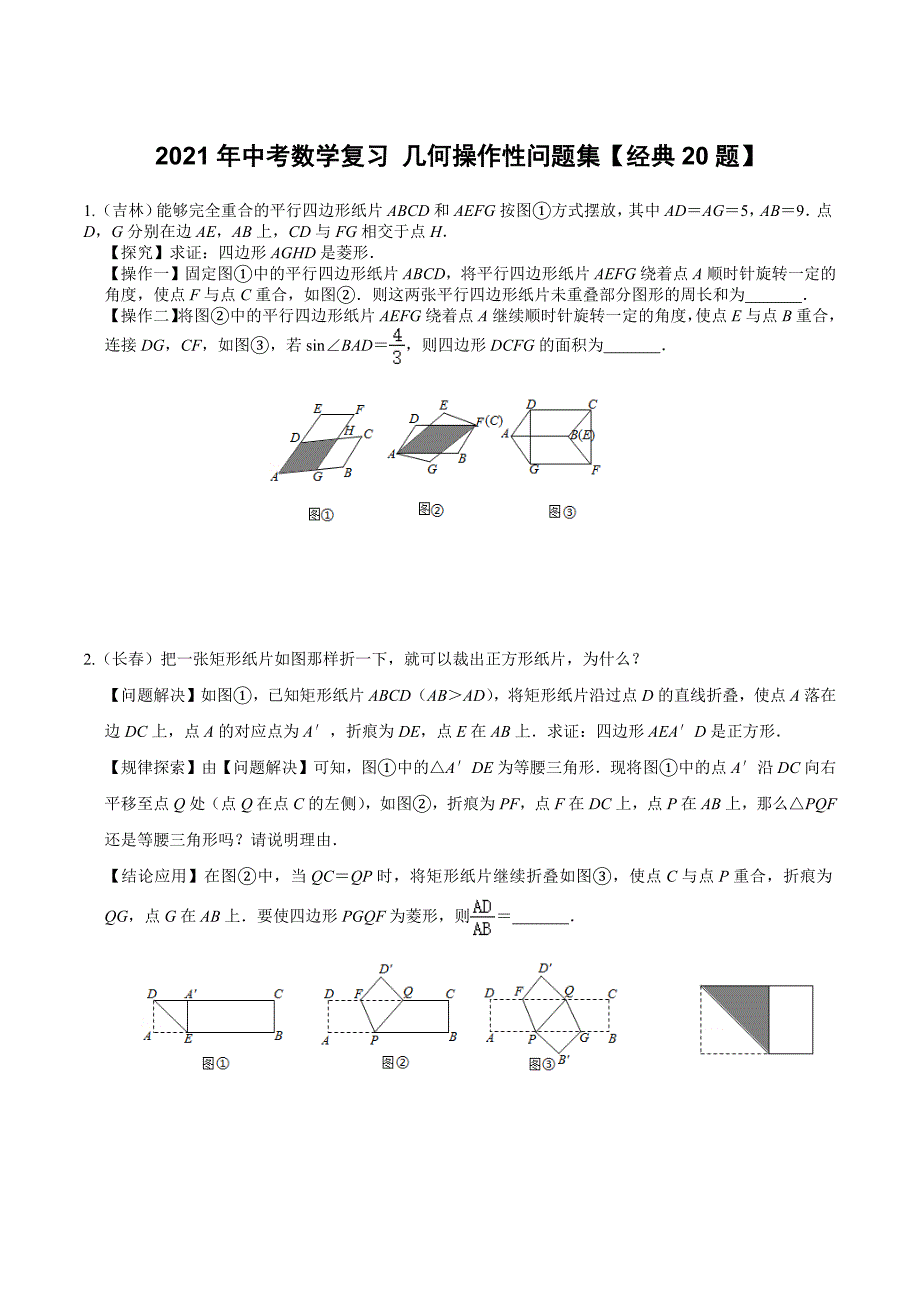 2021年中考数学复习 几何操作性问题集【经典20题】_第1页