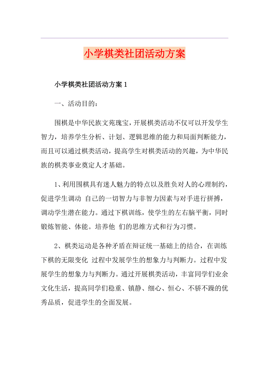 小学棋类社团活动方案_第1页