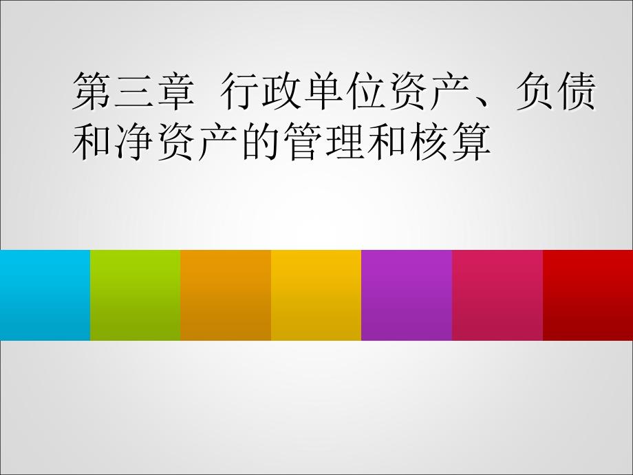 行政单位资产负债和净资产的管理与核算课件_第1页