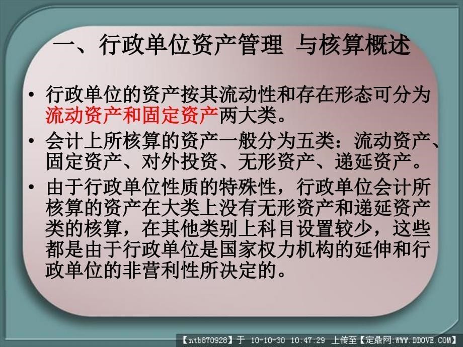 行政单位资产负债和净资产的管理与核算课件_第5页