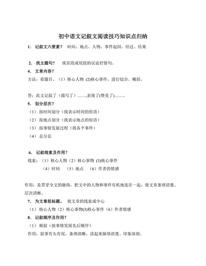 初中语文记叙文阅读技巧知识点归纳(DOC 5页)