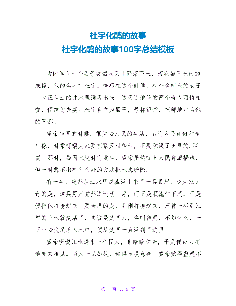 杜宇化鹃的故事100字总结模板.doc_第1页