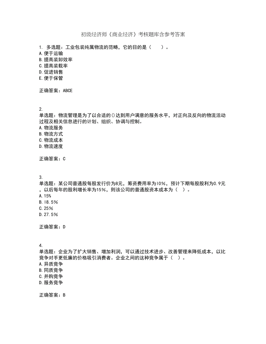 初级经济师《商业经济》考核题库含参考答案83_第1页