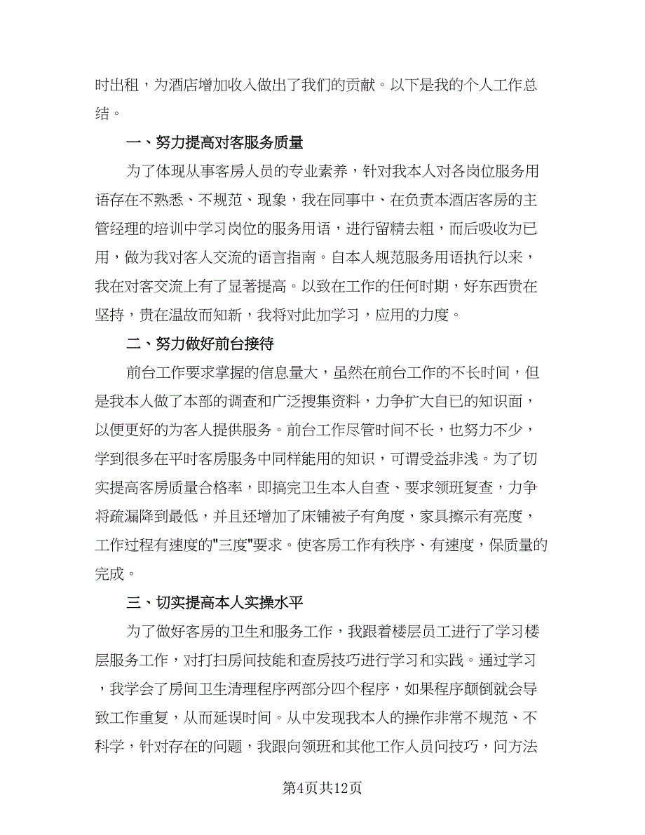 精选酒店服务员工作计划格式范本（6篇）.doc_第4页