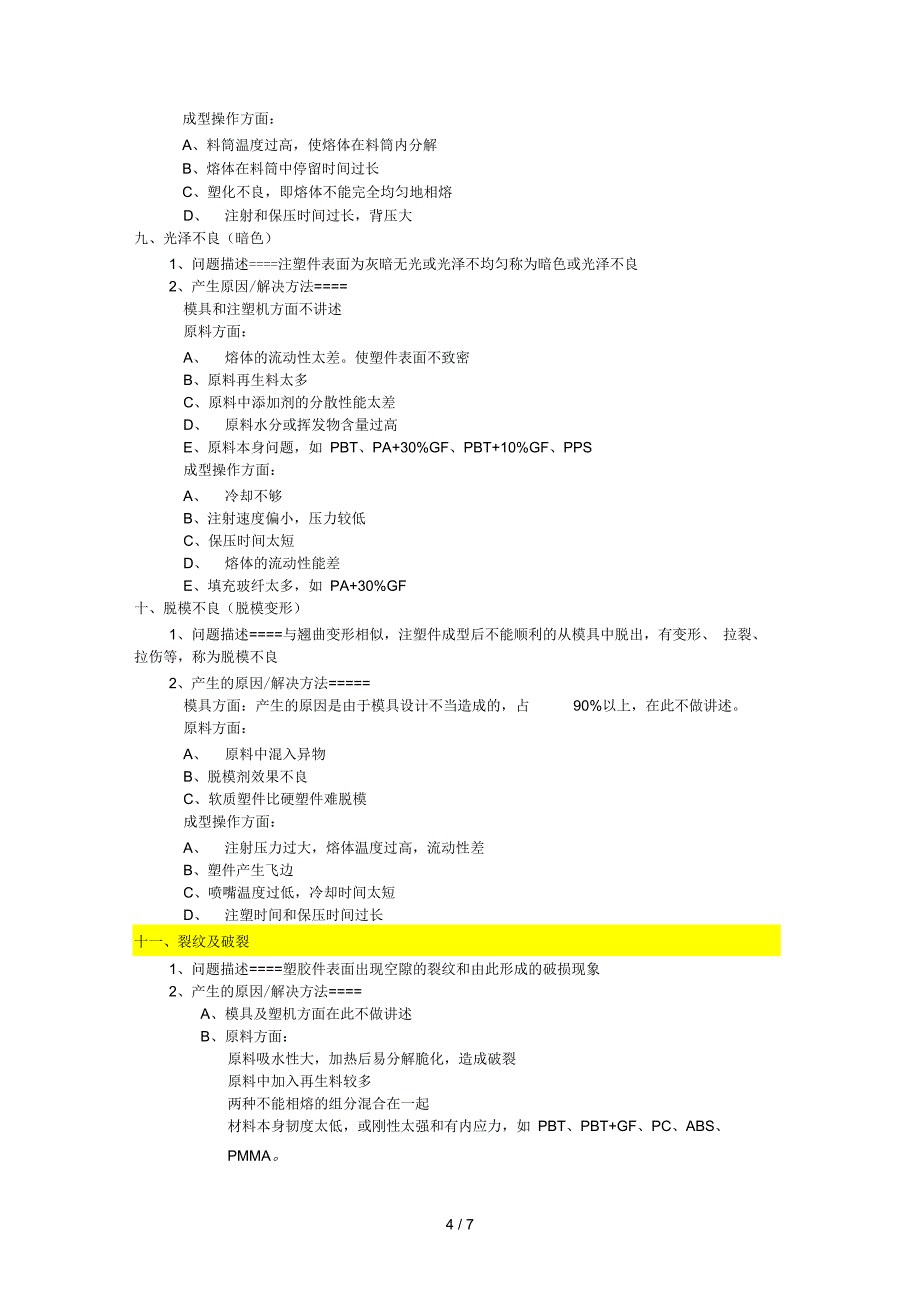 注塑制品常见不良原因分析与改善对策_第4页