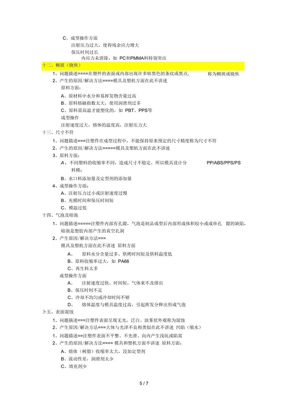 注塑制品常见不良原因分析与改善对策_第5页