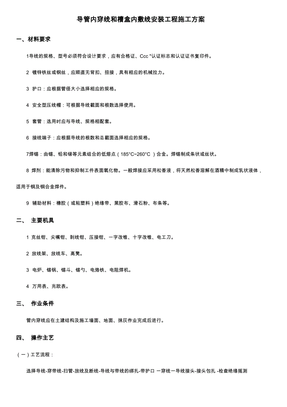 导管内穿线和槽盒内敷线安装工程施工方案_第1页