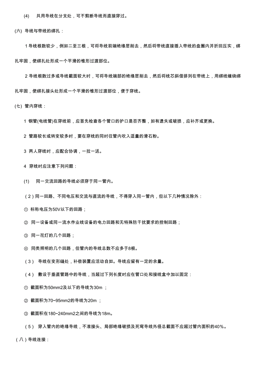 导管内穿线和槽盒内敷线安装工程施工方案_第3页